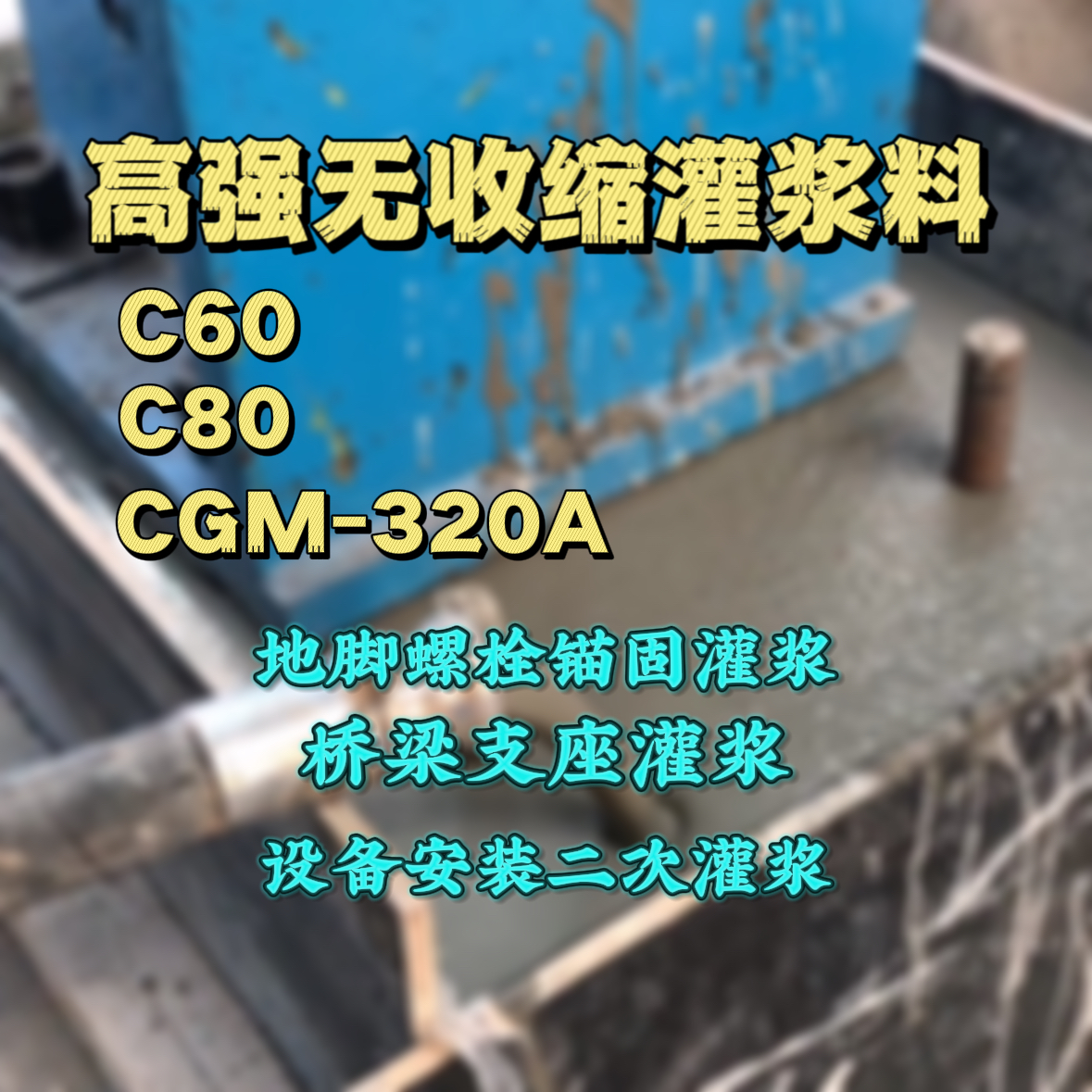 六枝特灌浆料加水多了、稀了会有什么影响？